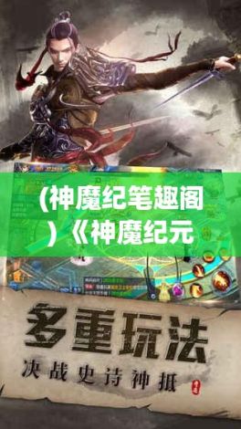 (神魔纪笔趣阁) 《神魔纪元：洞察绝境之光，争夺神器的重生之旅》— 邪神觉醒，勇者集结，一场决定命运的战役即将展开！